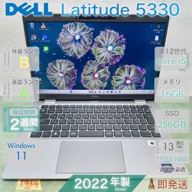 DELL Latitude 5330／Core i5 第12世代／16GB／SSD256GB／Win11／デル／中古／13.3型／2022年モデル／動作確認済／即発送／Webカメラ／高性能 |T134|
