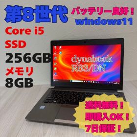 バッテリー◎ 第8世代 256GB 8GB i5 dynabook R63/DN