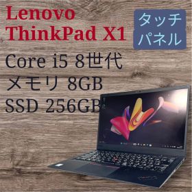 Lenovo ThinkPad X1 Core i5 8世代 ノートPC