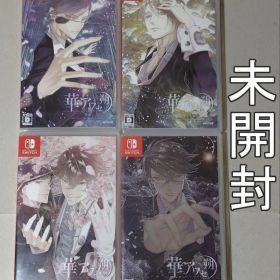未開封ソフト 華アワセ 朔 全4巻 Nintendo Switch