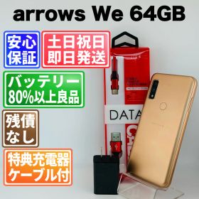 バッテリー良好 arrows We FCG01 64GB ローズゴールド SIMフリー(simロック解除済) 白ロム 中古 本体 動作確認済 【最短送料無料】M-249