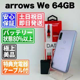【美品】バッテリー良好 arrows We F-51B 64GB パープル SIMフリー(simロック解除済) 白ロム 中古 本体 動作確認済 【最短送料無料】M-250