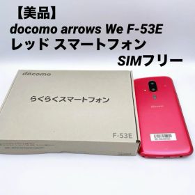 【美品】docomo arrows We F-53E レッド スマートフォン