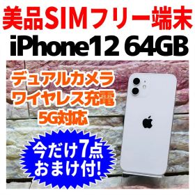 美品 SIMフリー iPhone12 64GB ホワイト バッテリー良好