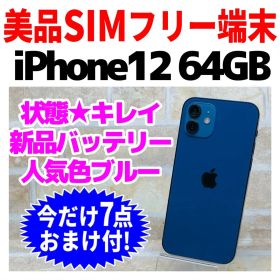 美品 SIMフリー iPhone12 64GB 1556 ブルー 新品バッテリ－