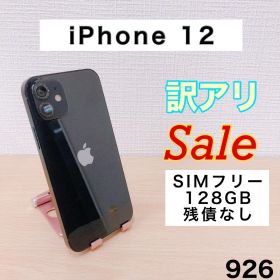 【残債なし】iPhone12 128GB SIMフリー 926