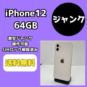 【激安ジャンク】iPhone12 64GB ホワイト【SIMロック解除済み】
