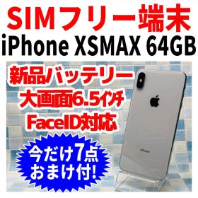 SIMフリー iPhoneXSMAX 64GB 1540 シルバー 新品電池