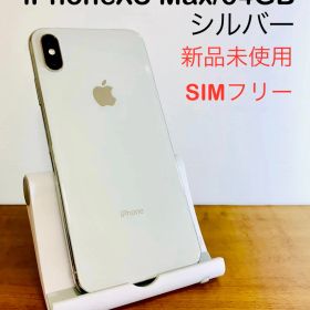 【新品】iPhoneXS Max／64GB 本体 シルバー SIMフリー