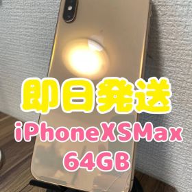 【即日発送】iPhoneXSMax ゴールド 64GB