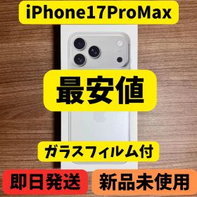 【未開封】iPhone17 Pro Max 256GB シルバー SIMフリー