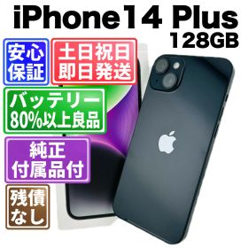 バッテリー良好 iPhone14Plus 128GB ミッドナイト SIMフリー(simロック解除済) 白ロム 中古 本体 動作確認済 【最短送料無料】X-1398