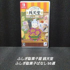 [NintendoSwitch]ふしぎ駄菓子屋 銭天堂 ふしぎ駄菓子ばなし50選