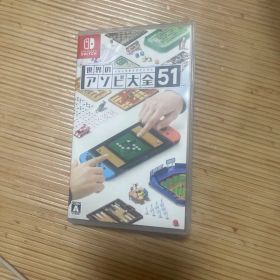 世界のアソビ大全51