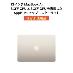 【未使用】MacBook Air M2 13.6インチ8GB256GB SSD