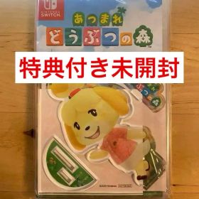 新品未開封Switch あつまれ どうぶつの森 特典付き