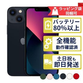 iPhone13 mini 128GB APPLE SIMフリー 中古 Cランク 商品補償100日間 バッテリー80%以上 APPLE版SIMフリーorキャリア判定○品