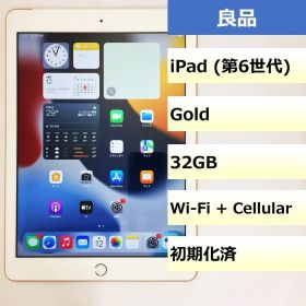 【良品】iPad (第6世代) Wi-Fi + Cellular/32GB/353034098435714