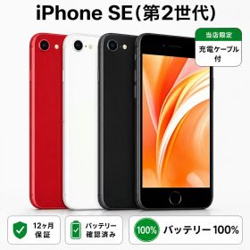 【中古】iPhone SE 第2世代 2020 全色・容量・ランク 本体 SIMフリー 64GB 128GB 256GB 再生スマホ 長持ち 再生スマホ 電池最大容量 アイフォンSE2