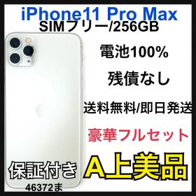 中古品 iPhone 11 Pro Max SIM フリー 256 GB 本体