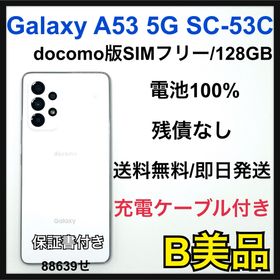 電池100% GalaxyA53 SC-53C ドコモSIMフリー128 GB(スマートフォン本体)