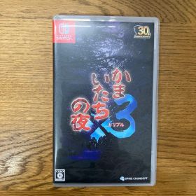 【Switch】かまいたちの夜×3