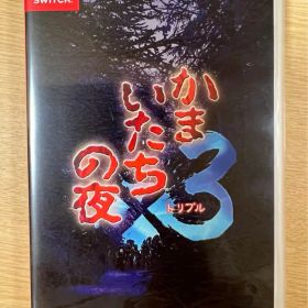 かまいたちの夜3 Nintendo Switch 初回特典付き