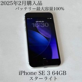 アップル(Apple)の2025年2月購入品 バッテリー100% iPhone SE 第3世代 64GB(スマートフォン本体)