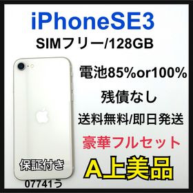【A】 iPhone SE3 128 GB SIMフリー ホワイト 本体(スマートフォン本体)