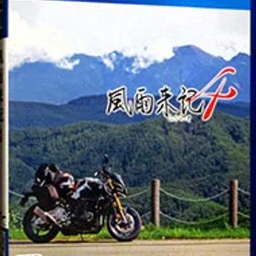 【中古】【全品10倍！6/20限定】PS4 風雨来記4