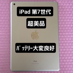 アイパッド(iPad)の超美品 iPad 第7世代 バッテリー大変良好 Wi-Fiモデル (タブレット)