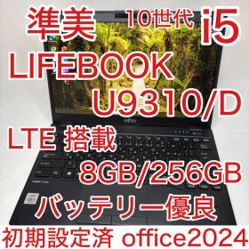 LTE 搭載 LIFEBOOK U9310 第10世代 i5 8GB 256GB