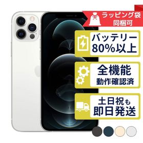 iPhone12 Pro 256GB APPLE SIMフリー 中古 Aランク 商品補償100日間 バッテリー80%以上 APPLE版SIMフリーorキャリア判定○品