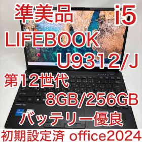 準美 LIFEBOOK U9312 12世代 i5 8GB 256GB オフィス