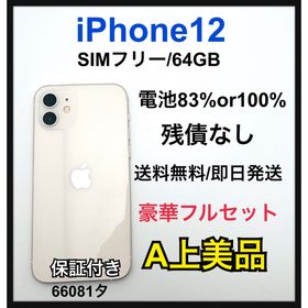 【A】iPhone 12 64 GB SIMフリー ホワイト 本体(スマートフォン本体)