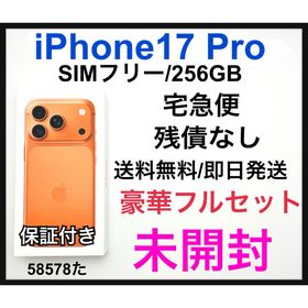 未開封 iPhone 17 Pro 256 GB SIMフリー オレンジ 本体(スマートフォン本体)