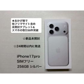■期間限定値引■ ★新品未開封★ iPhone17 Pro 256GBシルバー(スマートフォン本体)