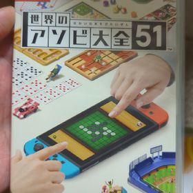 世界のアソビ大全51 Switch(家庭用ゲームソフト)