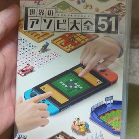 2世界のアソビ大全51 Switch(家庭用ゲームソフト)