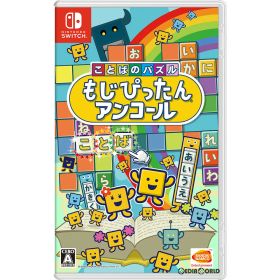 【中古】[Switch] ことばのパズル もじぴったんアンコール バンダイナムコエンターテインメント (20200402)