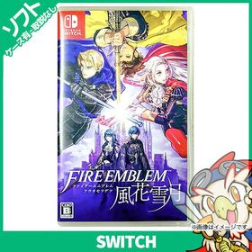 ファイアーエムブレム 風花雪月 Switch 新品 3,000円 中古 2,990円