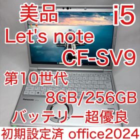 美品 Let's note SV9 10世代 i5 8GB 256GB オフィス