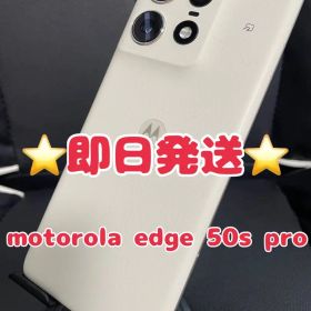 【即日発送！】motorola edge 50s proバニラクリーム256GB