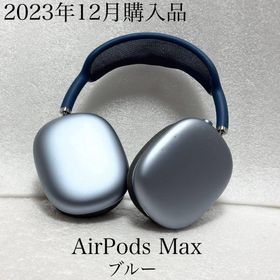 2023年6月購入 Airopds Max Lightning AirPods Max (Lightning) 新品 30,000円 中古 20,000円 | ネット最安値