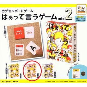 ゲントウシャ(幻冬舎)のカプセルボードゲーム はぁって言うゲームmini2 初恋篇(その他)