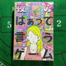 夜のはぁって言うゲームカードゲームボードゲーム(その他)