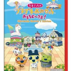 【中古】Nintendo Switch2ソフト たまごっちのプチプチおみせっち おまちど～さま！ Nintendo Switch 2 Edition【鹿屋店】