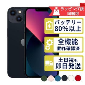 iPhone13 128GB APPLE SIMフリー 中古 Cランク 商品補償100日間 バッテリー80%以上 APPLE版SIMフリーorキャリア判定○品