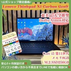 公式ショップ限定価格❣️/ 超美品《大学推奨》ThinkPad X1 Carbon Gen9 第11世代 SSD256GB メモリ8GB 超軽量ノートパソコン 安心サポート＆3ヶ月保証付き