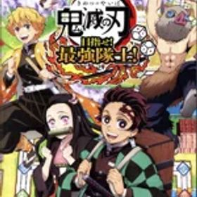 【中古】 鬼滅の刃 目指せ！最強隊士！／NintendoSwitch